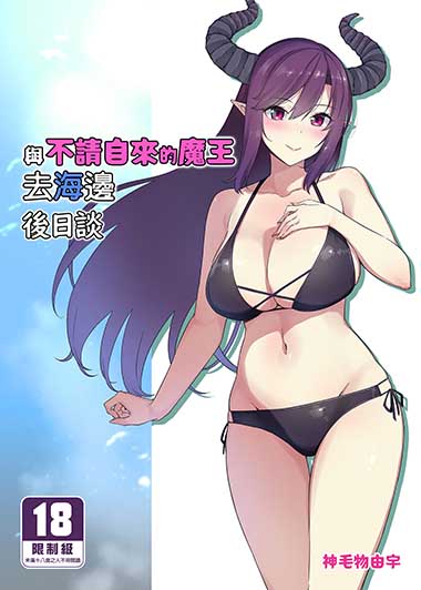 與不請自來的魔王去海邊 後日談